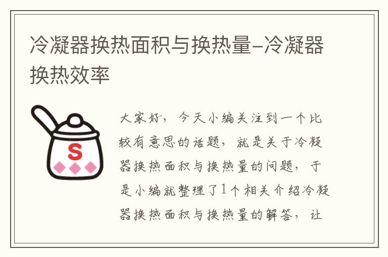 冷凝器换热面积与换热量-冷凝器换热效率