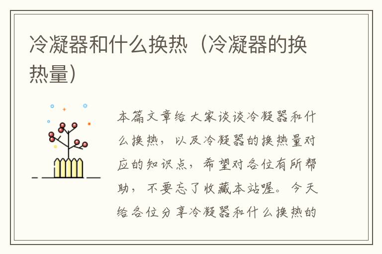 冷凝器和什么换热(冷凝器的换热量)