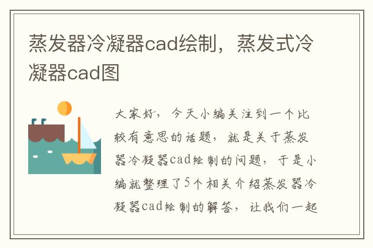 蒸发器冷凝器cad绘制,蒸发式冷凝器cad图