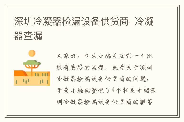 深圳冷凝器检漏设备供货商-冷凝器查漏