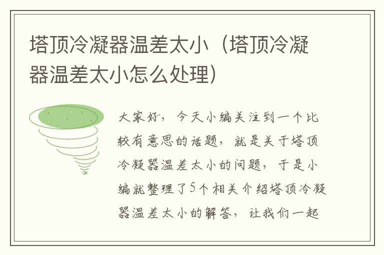 塔顶冷凝器温差太小(塔顶冷凝器温差太小怎么处理)