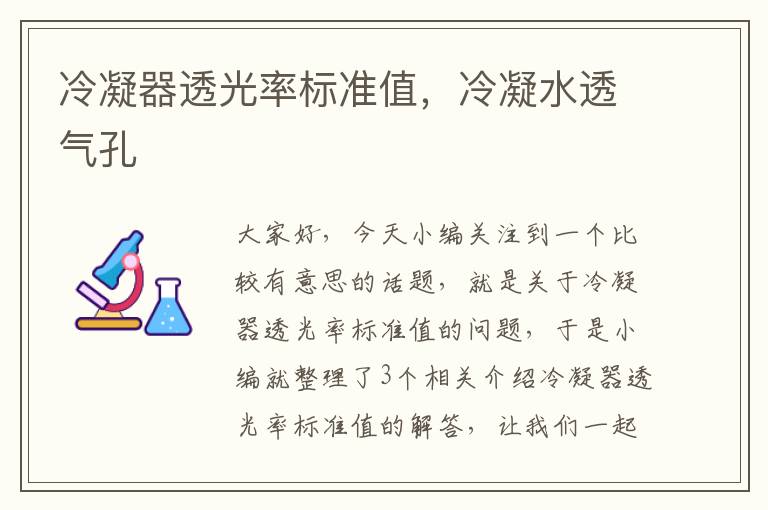 冷凝器透光率标准值,冷凝水透气孔