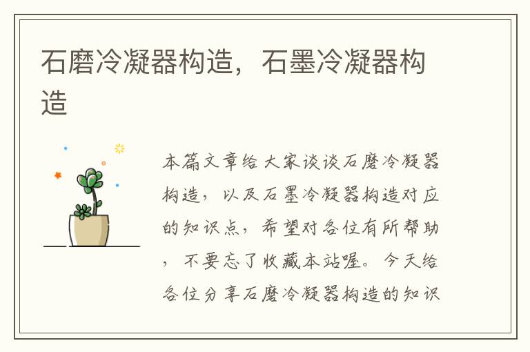 石磨冷凝器构造,石墨冷凝器构造