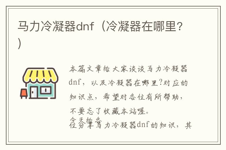 马力冷凝器dnf(冷凝器在哪里?)