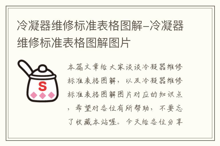 冷凝器维修标准表格图解-冷凝器维修标准表格图解图片
