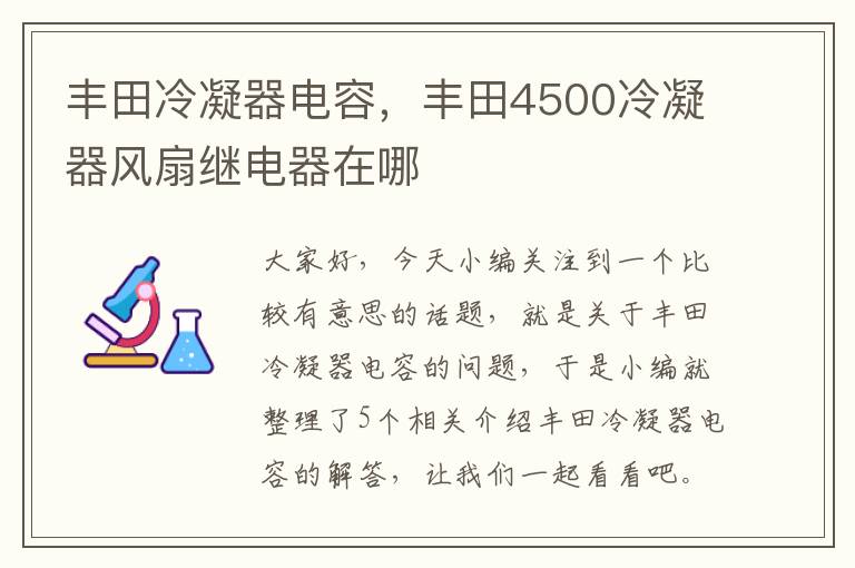 丰田冷凝器电容,丰田4500冷凝器风扇继电器在哪