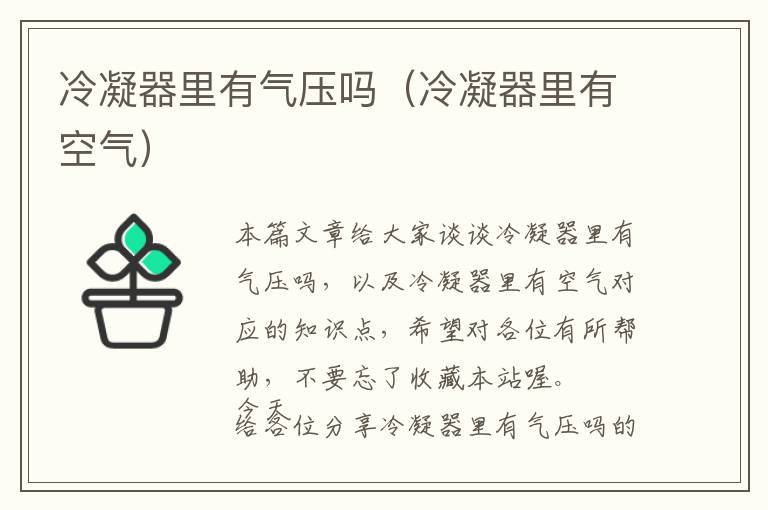 冷凝器里有气压吗(冷凝器里有空气)