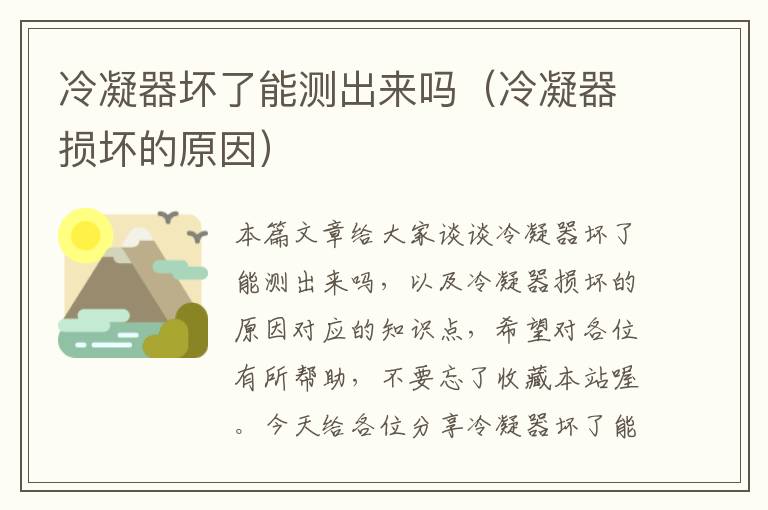 冷凝器坏了能测出来吗(冷凝器损坏的原因)