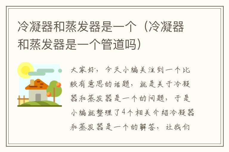 冷凝器和蒸发器是一个(冷凝器和蒸发器是一个管道吗)