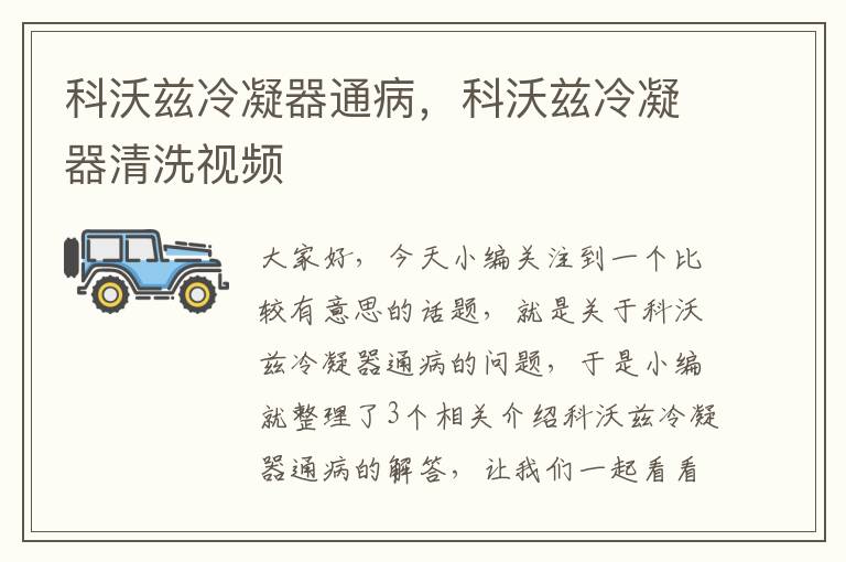 科沃兹冷凝器通病,科沃兹冷凝器清洗视频