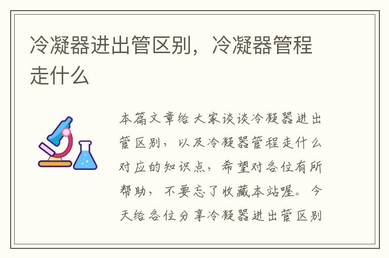 冷凝器进出管区别,冷凝器管程走什么