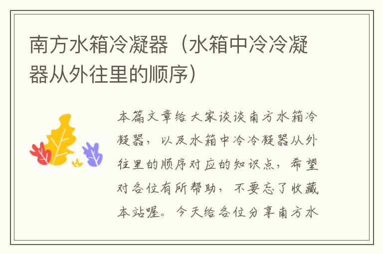 南方水箱冷凝器(水箱中冷冷凝器从外往里的顺序)