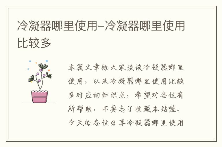 冷凝器哪里使用-冷凝器哪里使用比较多