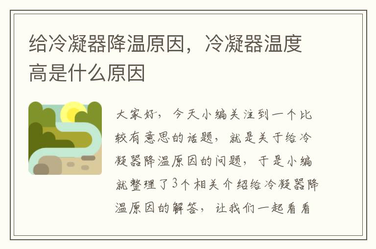 给冷凝器降温原因,冷凝器温度高是什么原因