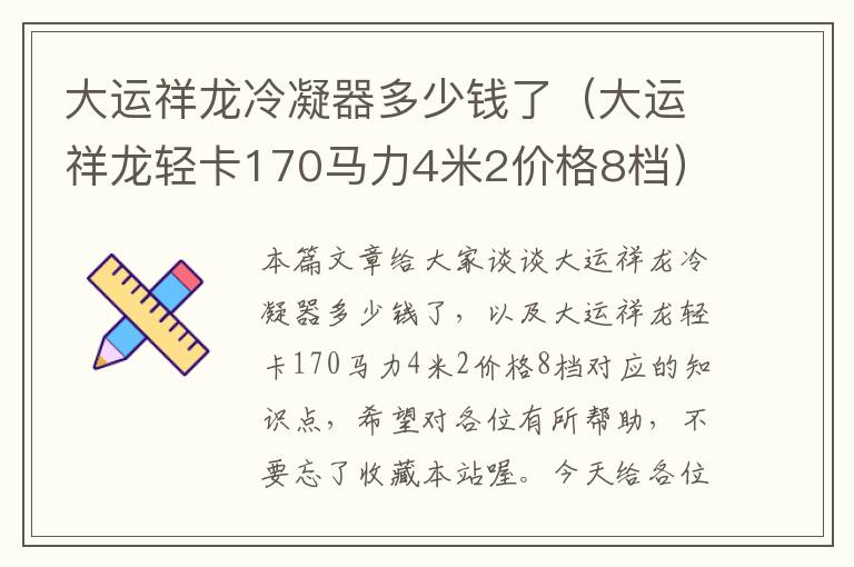 大运祥龙冷凝器多少钱了(大运祥龙轻卡170马力4米2价格8档)