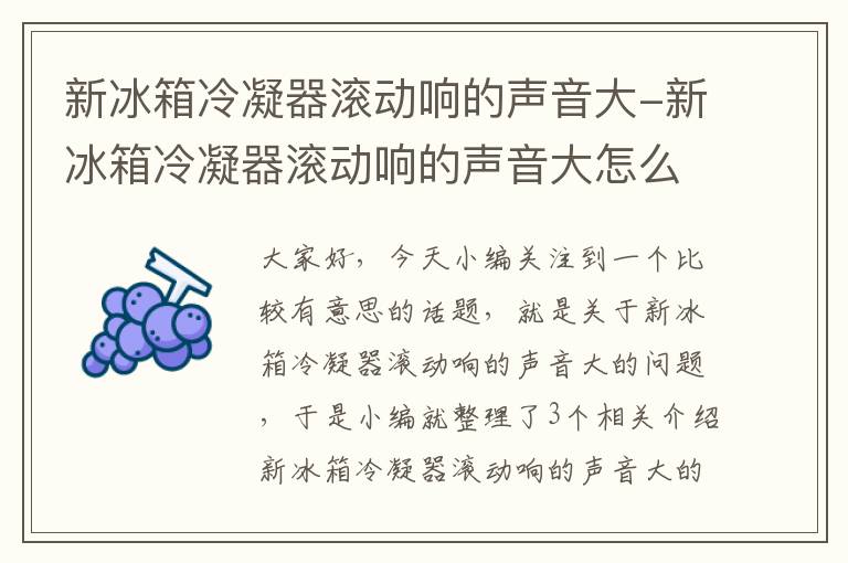 新冰箱冷凝器滚动响的声音大-新冰箱冷凝器滚动响的声音大怎么回事