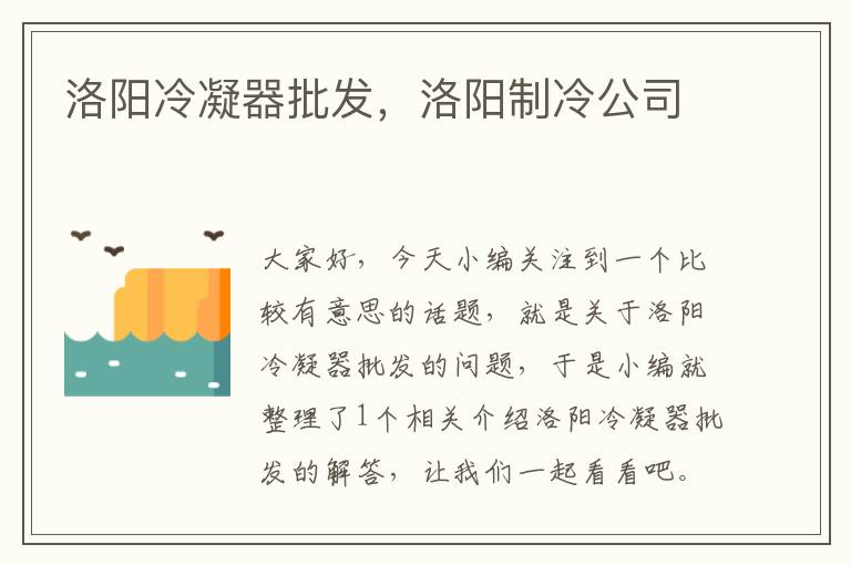 洛阳冷凝器批发，洛阳制冷公司
