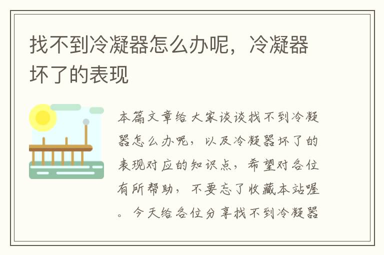 找不到冷凝器怎么办呢,冷凝器坏了的表现