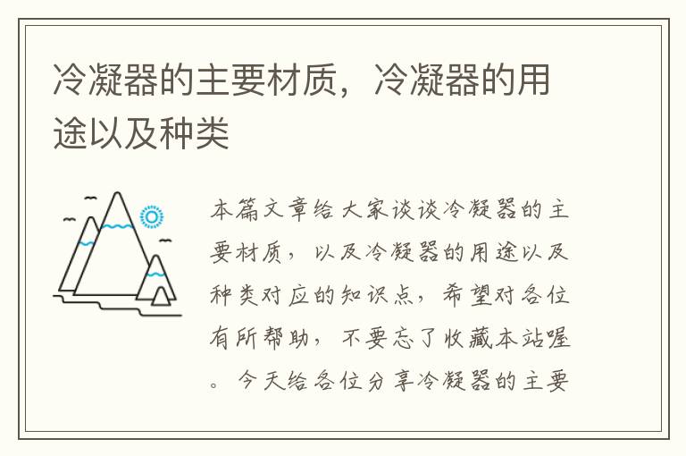 冷凝器的主要材质,冷凝器的用途以及种类