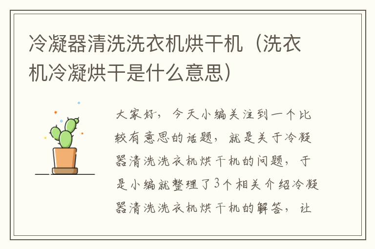 冷凝器清洗洗衣机烘干机(洗衣机冷凝烘干是什么意思)