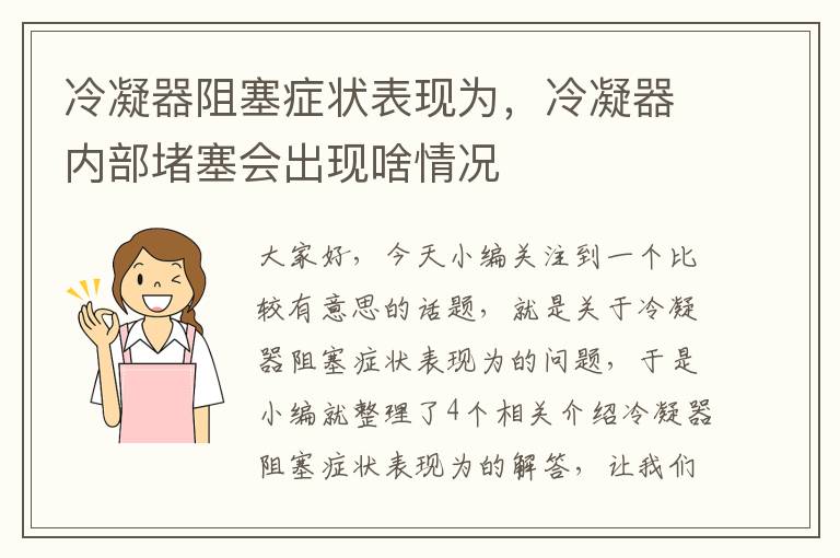 冷凝器阻塞症状表现为,冷凝器内部堵塞会出现啥情况
