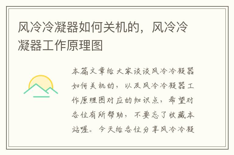 风冷冷凝器如何关机的,风冷冷凝器工作原理图
