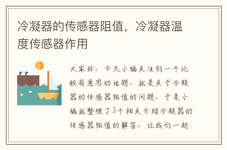 冷凝器的传感器阻值,冷凝器温度传感器作用