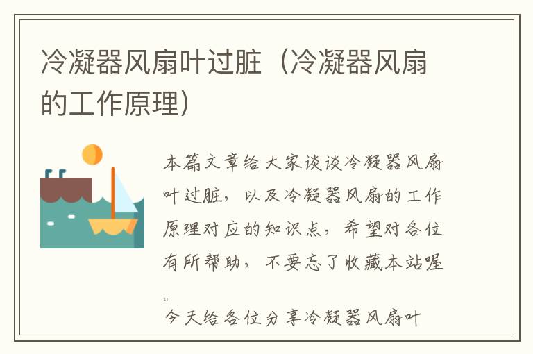 冷凝器风扇叶过脏(冷凝器风扇的工作原理)