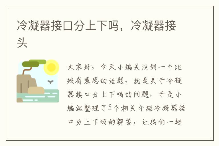 冷凝器接口分上下吗,冷凝器接头