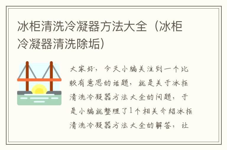 冰柜清洗冷凝器方法大全(冰柜冷凝器清洗除垢)