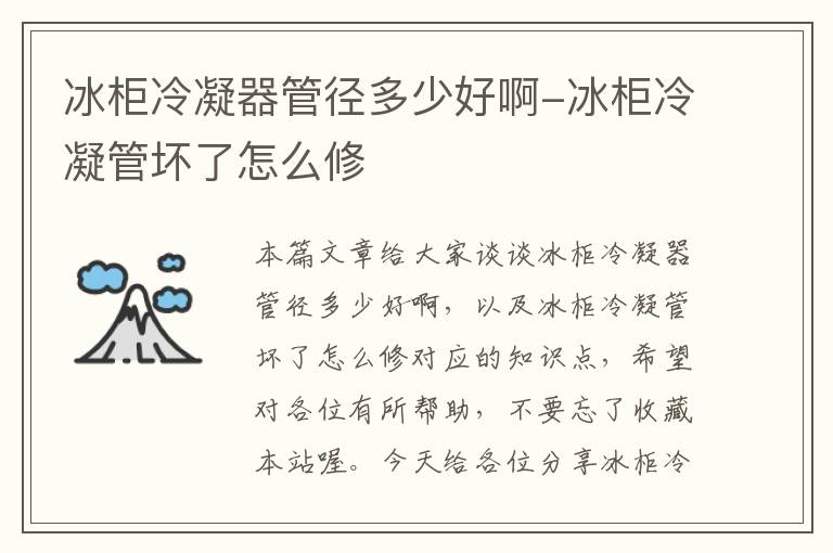 冰柜冷凝器管径多少好啊-冰柜冷凝管坏了怎么修