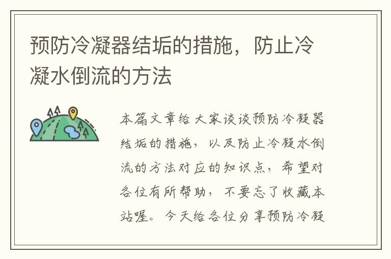 预防冷凝器结垢的措施,防止冷凝水倒流的方法