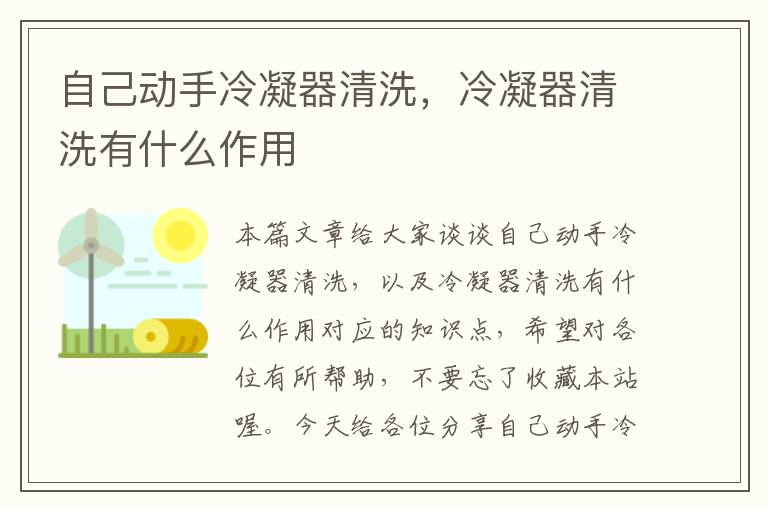 自己动手冷凝器清洗,冷凝器清洗有什么作用
