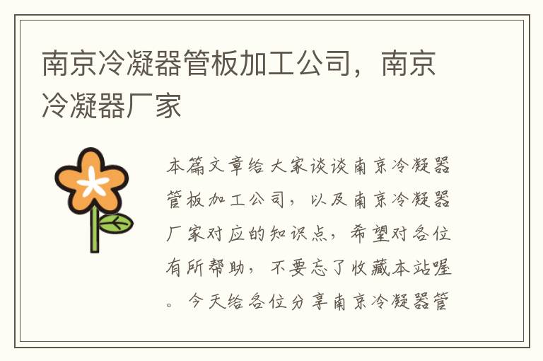 南京冷凝器管板加工公司,南京冷凝器厂家