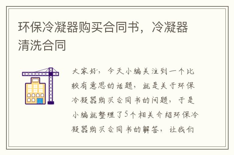 环保冷凝器购买合同书,冷凝器清洗合同