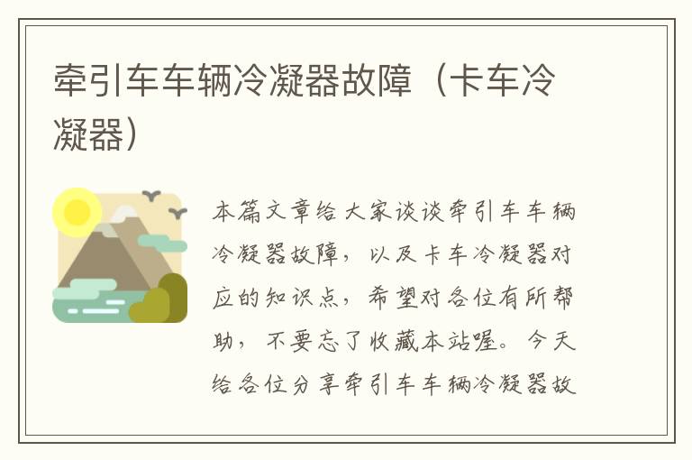 牵引车车辆冷凝器故障(卡车冷凝器)