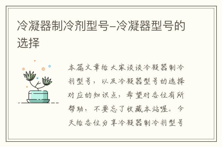 冷凝器制冷剂型号-冷凝器型号的选择