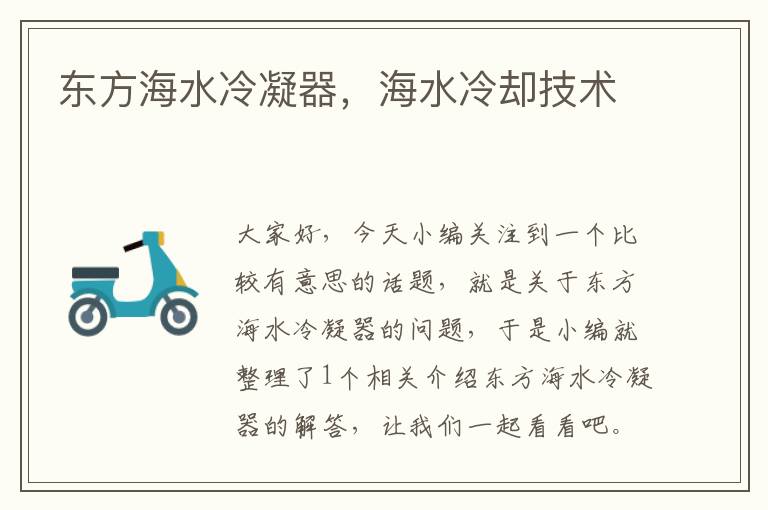 东方海水冷凝器,海水冷却技术