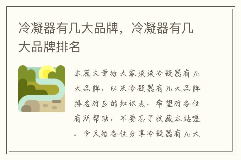 冷凝器有几大品牌,冷凝器有几大品牌排名