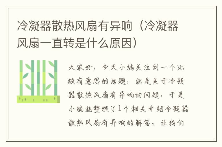 冷凝器散热风扇有异响(冷凝器风扇一直转是什么原因)