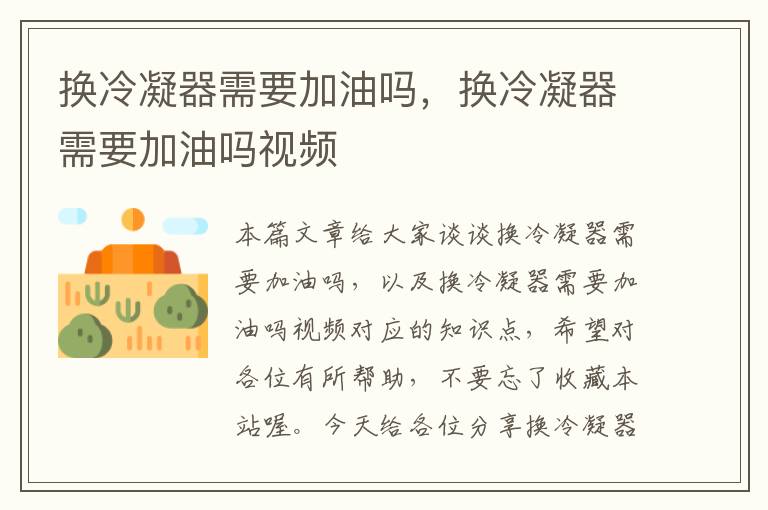 换冷凝器需要加油吗,换冷凝器需要加油吗视频