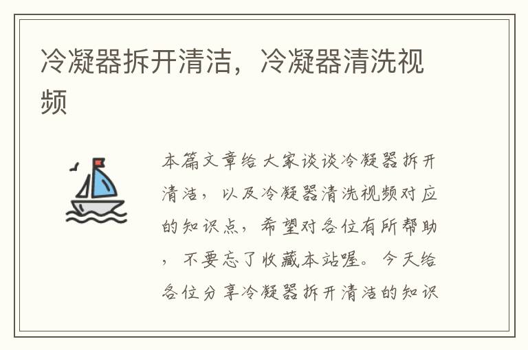 冷凝器拆开清洁,冷凝器清洗视频