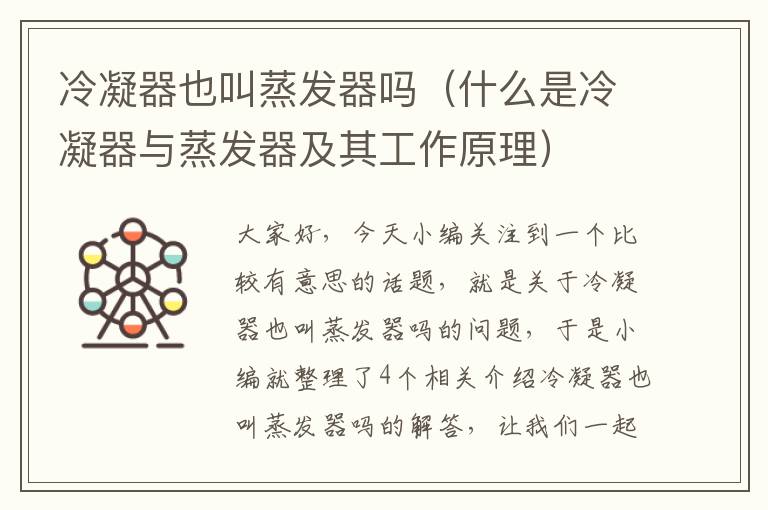冷凝器也叫蒸发器吗(什么是冷凝器与蒸发器及其工作原理)