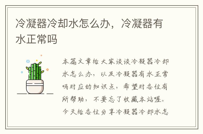 冷凝器冷却水怎么办,冷凝器有水正常吗