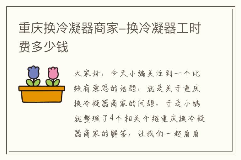 重庆换冷凝器商家-换冷凝器工时费多少钱