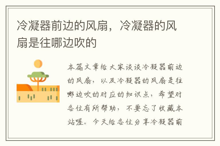 冷凝器前边的风扇,冷凝器的风扇是往哪边吹的