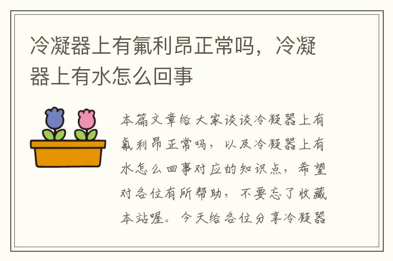 冷凝器上有氟利昂正常吗,冷凝器上有水怎么回事