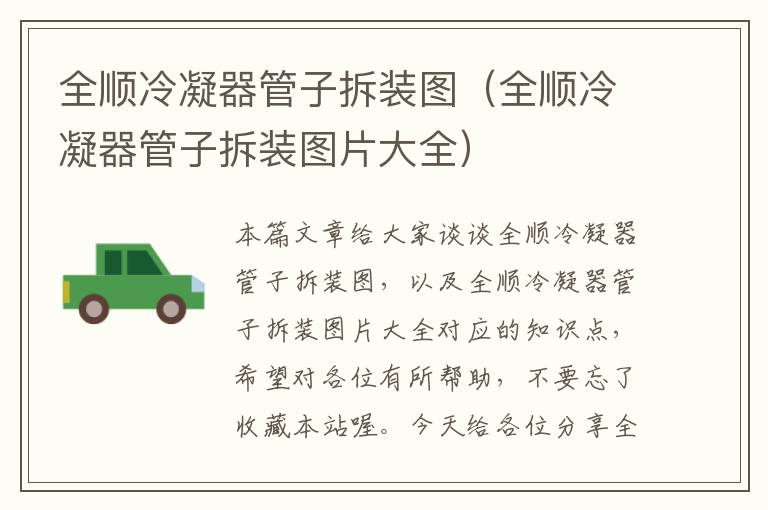 全顺冷凝器管子拆装图(全顺冷凝器管子拆装图片大全)