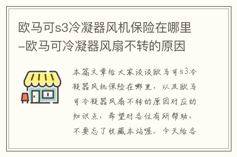 欧马可s3冷凝器风机保险在哪里-欧马可冷凝器风扇不转的原因