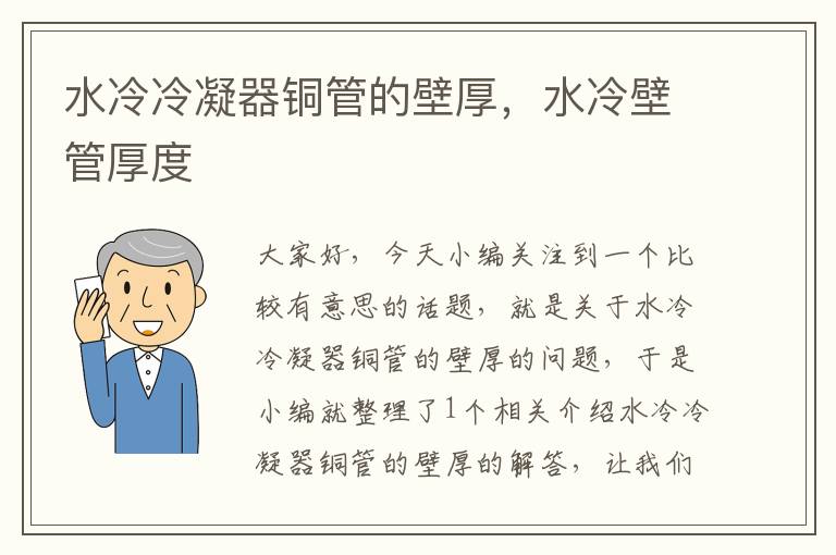 水冷冷凝器铜管的壁厚,水冷壁管厚度